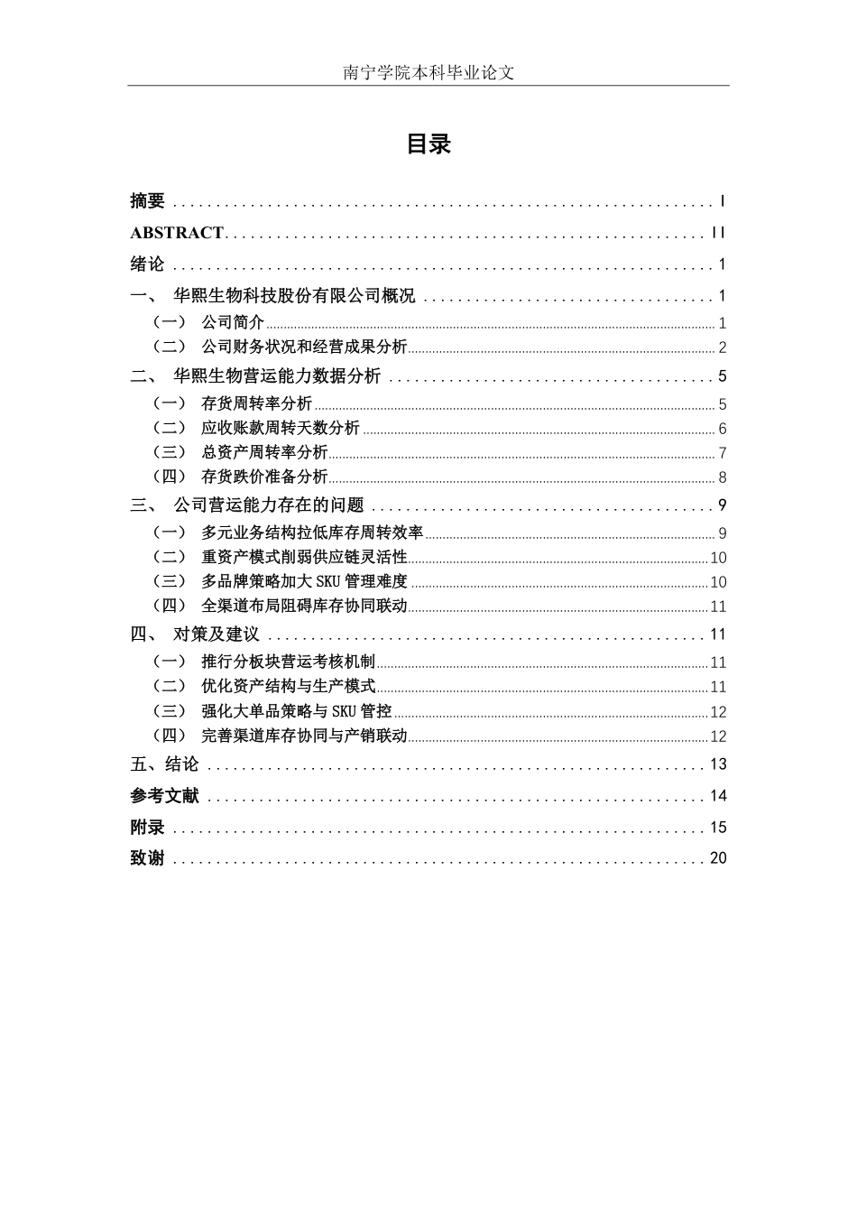 26年CH财务管理 大型护肤品企业营运能力优化研究——以华熙生物为例终稿全日制-约16841字符.pdf_第4页