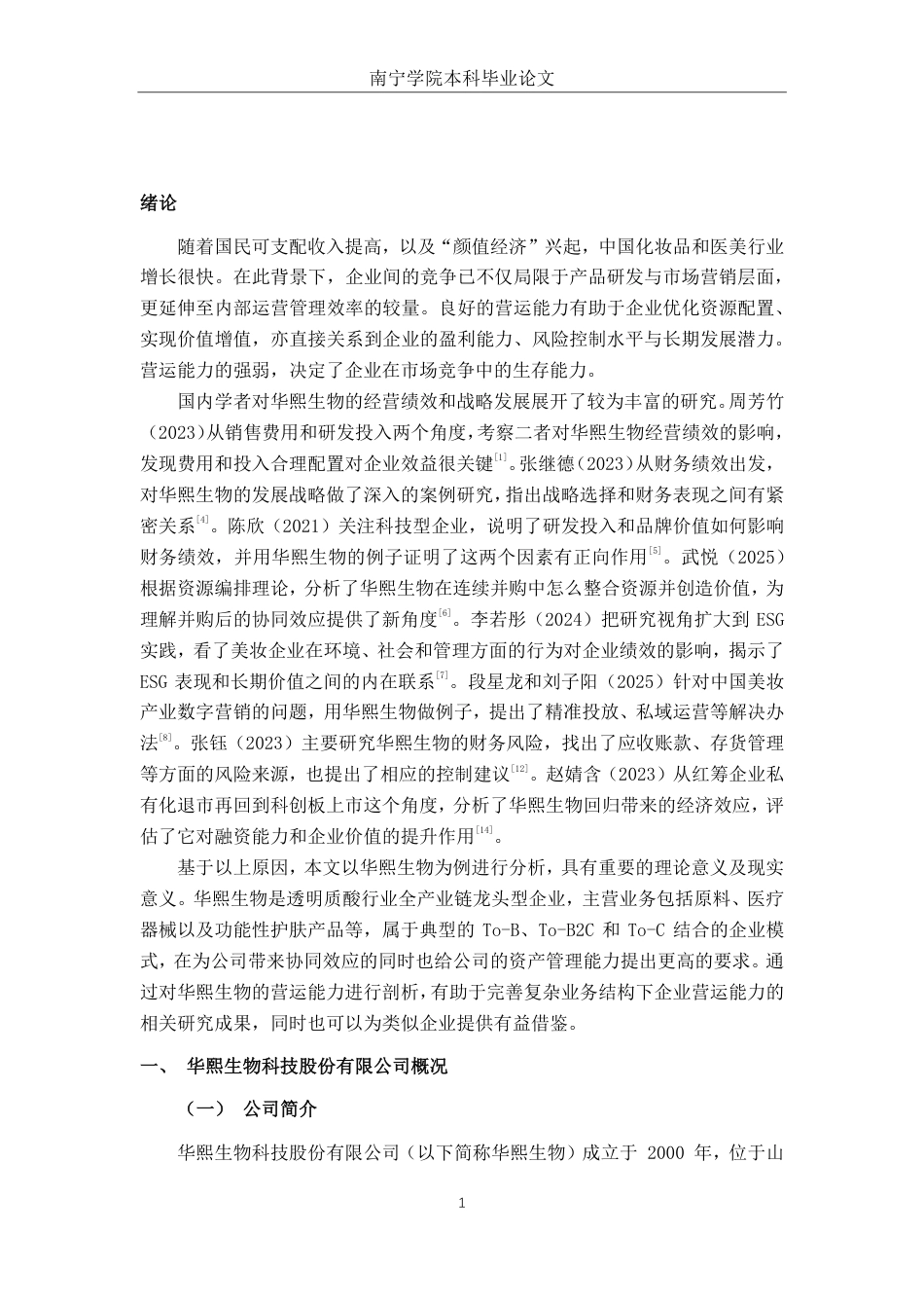 26年CH财务管理 大型护肤品企业营运能力优化研究——以华熙生物为例终稿全日制-约16841字符.pdf_第5页