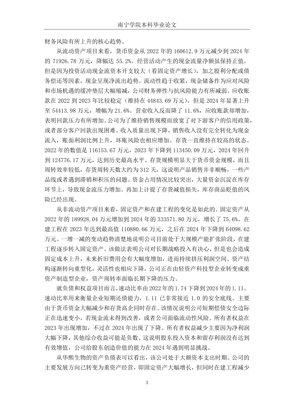 26年CH财务管理 大型护肤品企业营运能力优化研究——以华熙生物为例终稿全日制-约16841字符.pdf_第7页