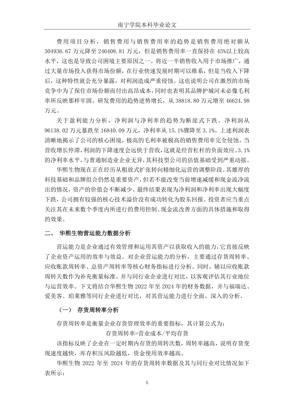 26年CH财务管理 大型护肤品企业营运能力优化研究——以华熙生物为例终稿全日制-约16841字符.pdf_第9页