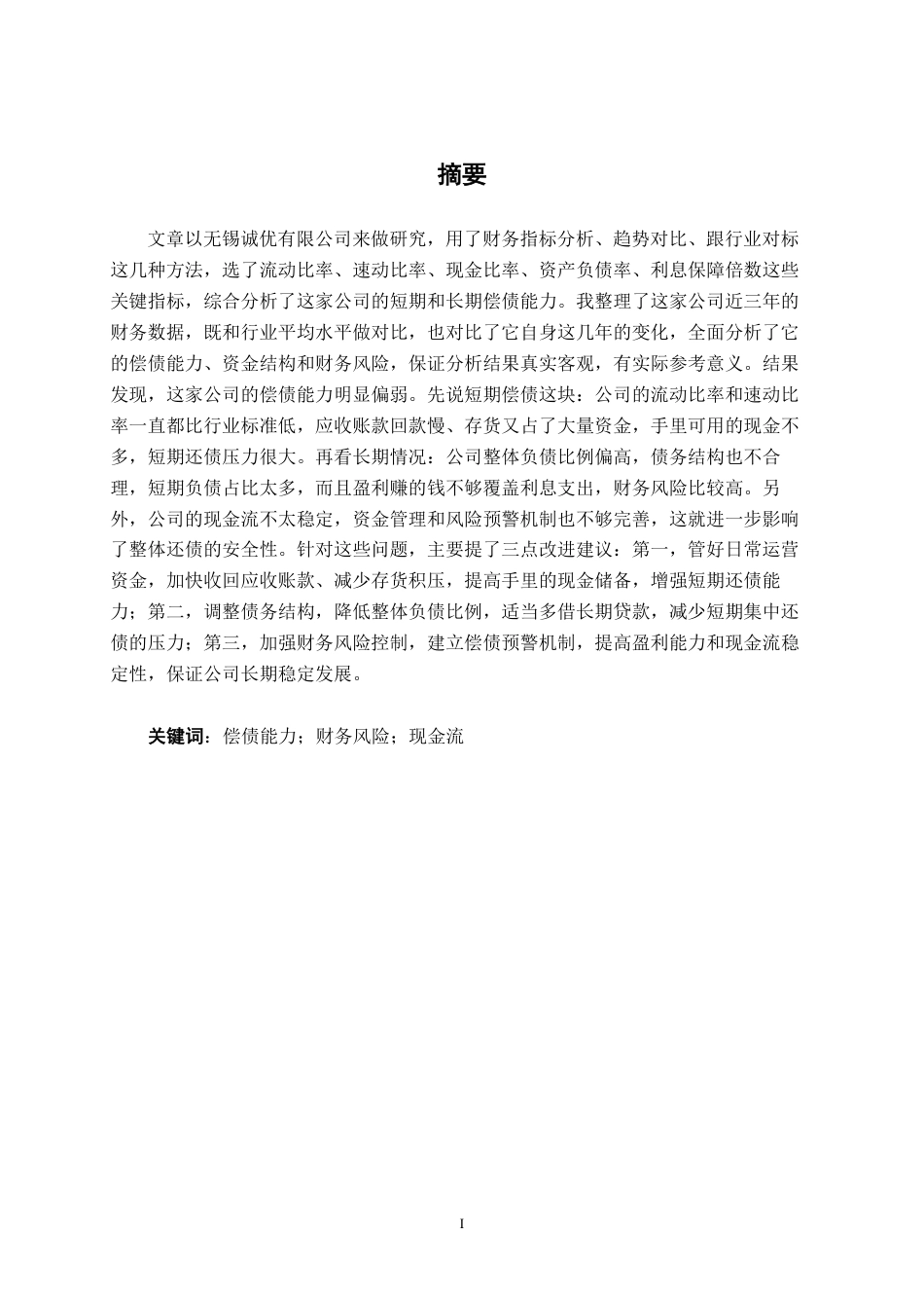 26年CH会计学 小型金属制品企业偿债能力分析——以无锡诚优专用器材股份有限公司为例终稿全日制-约17885字符.pdf_第1页
