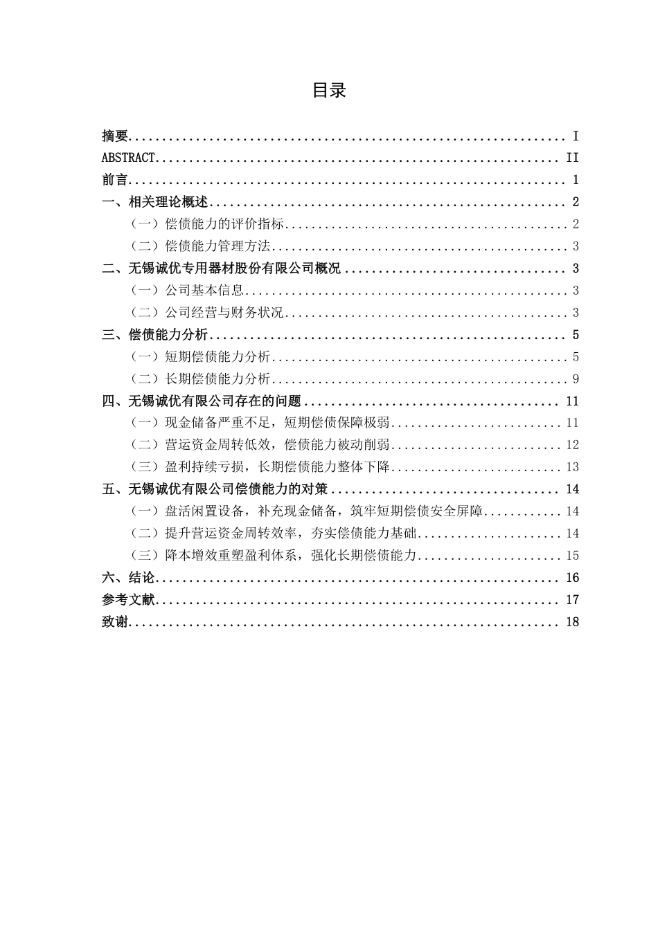 26年CH会计学 小型金属制品企业偿债能力分析——以无锡诚优专用器材股份有限公司为例终稿全日制-约17885字符.pdf_第3页