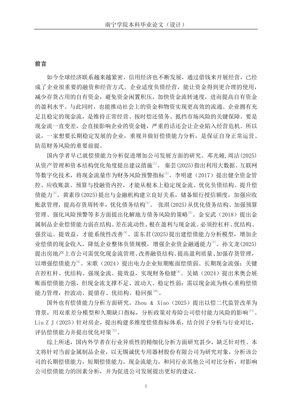 26年CH会计学 小型金属制品企业偿债能力分析——以无锡诚优专用器材股份有限公司为例终稿全日制-约17885字符.pdf_第4页