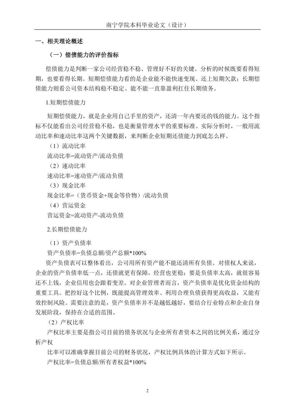 26年CH会计学 小型金属制品企业偿债能力分析——以无锡诚优专用器材股份有限公司为例终稿全日制-约17885字符.pdf_第5页