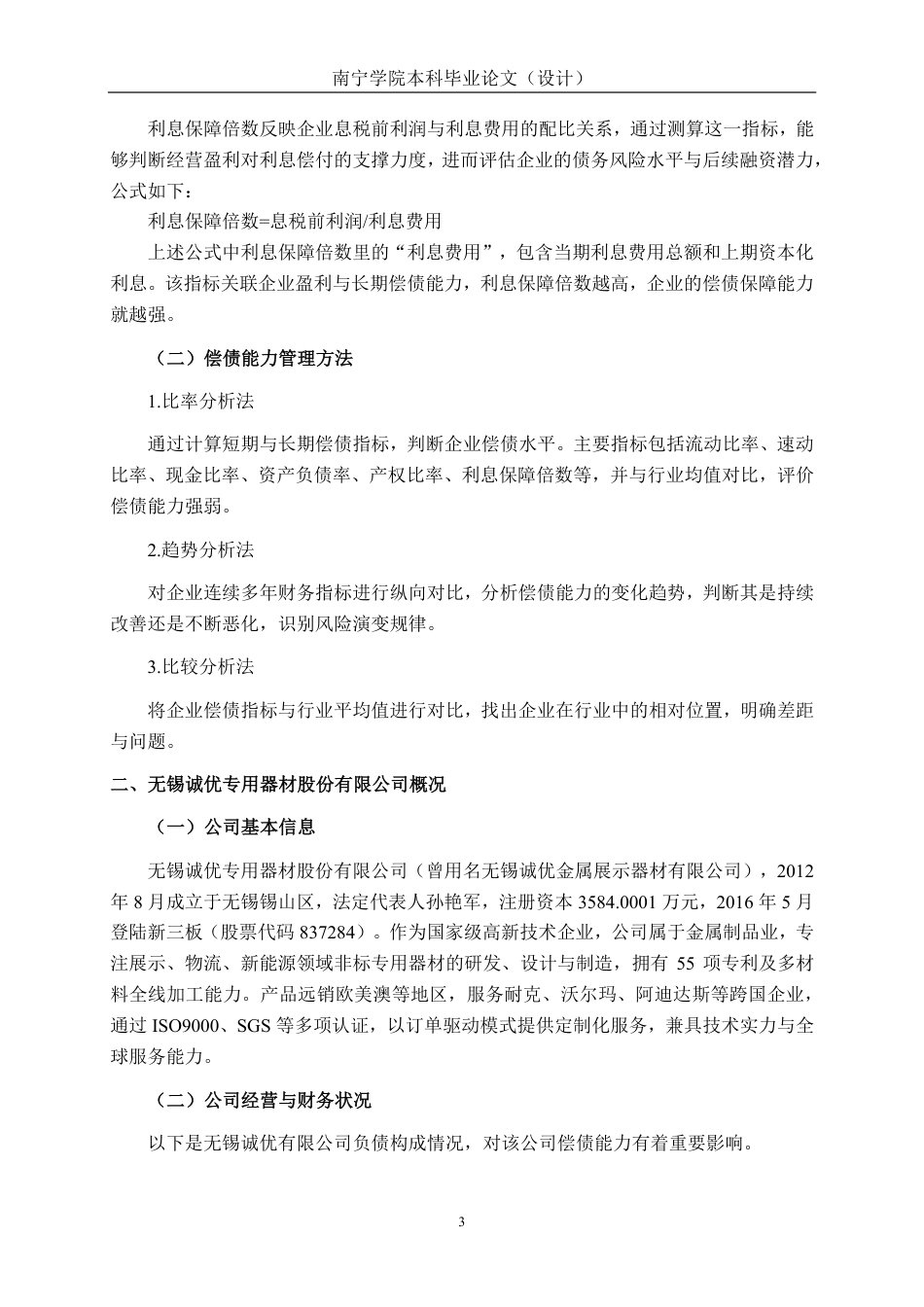 26年CH会计学 小型金属制品企业偿债能力分析——以无锡诚优专用器材股份有限公司为例终稿全日制-约17885字符.pdf_第6页