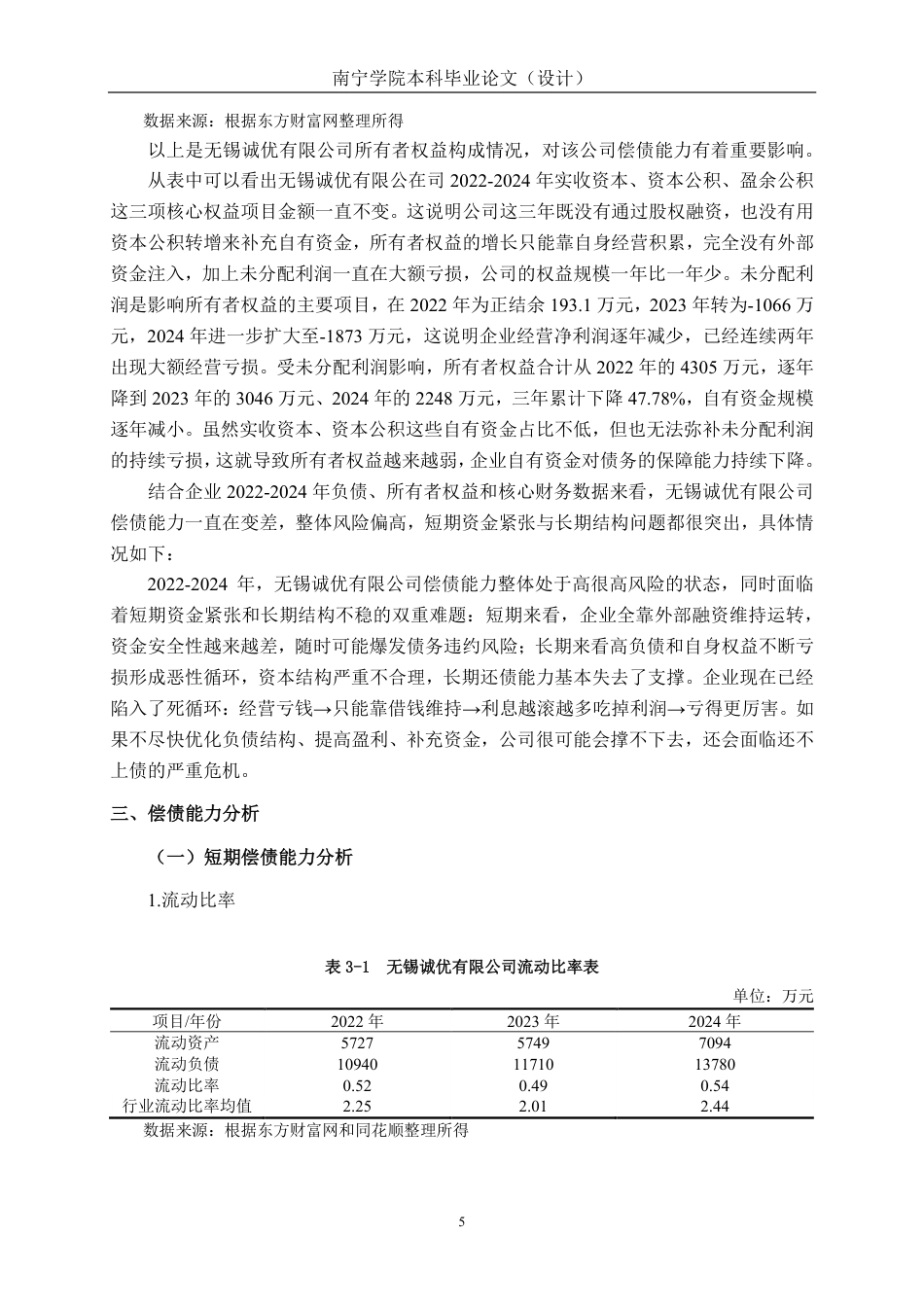 26年CH会计学 小型金属制品企业偿债能力分析——以无锡诚优专用器材股份有限公司为例终稿全日制-约17885字符.pdf_第8页