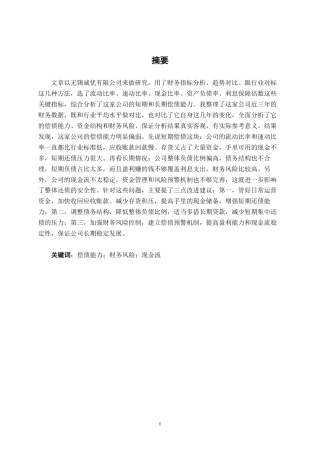26年CH会计学 小型金属制品企业偿债能力分析——以无锡诚优专用器材股份有限公司为例终稿全日制-约17885字符.pdf