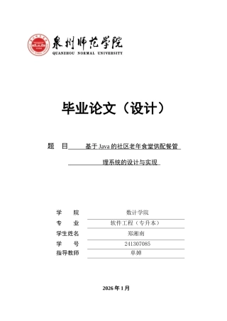 26年CH软件工程 基于Java的社区老年食堂供配餐管理系统的设计与实现(32648字).docx