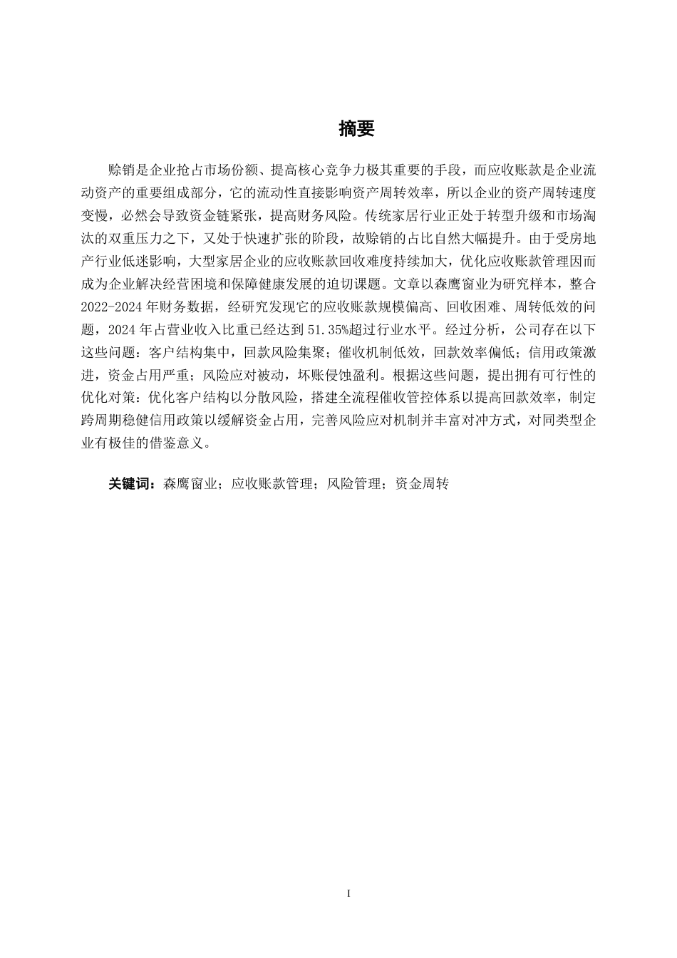 26年CH财务管理 大型家居制造企业应收账款管理分析——以森鹰窗业为例终稿全日制-约19410字符.pdf_第2页