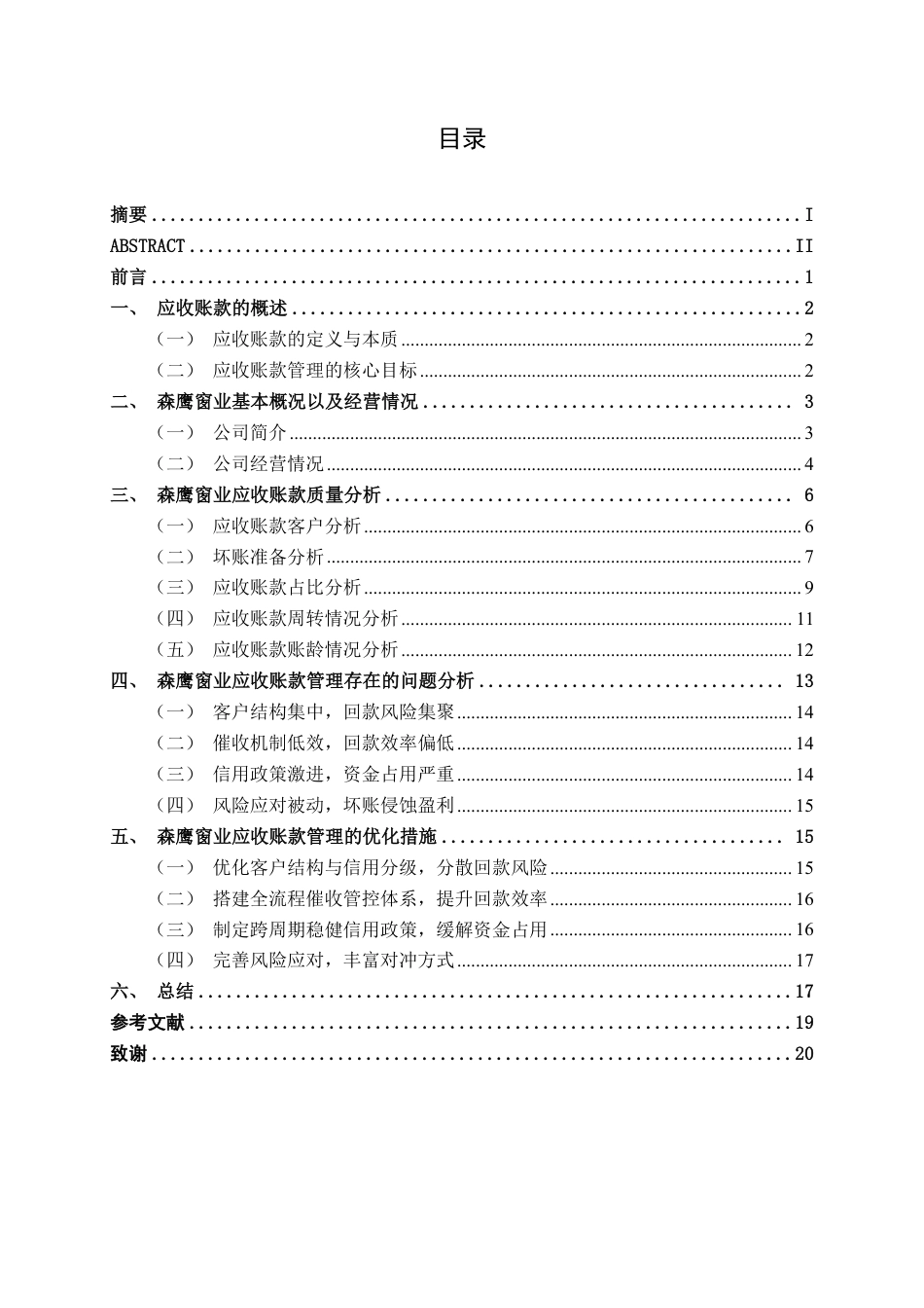 26年CH财务管理 大型家居制造企业应收账款管理分析——以森鹰窗业为例终稿全日制-约19410字符.pdf_第4页