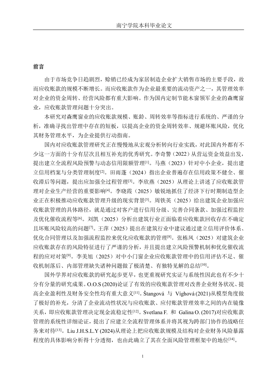 26年CH财务管理 大型家居制造企业应收账款管理分析——以森鹰窗业为例终稿全日制-约19410字符.pdf_第5页