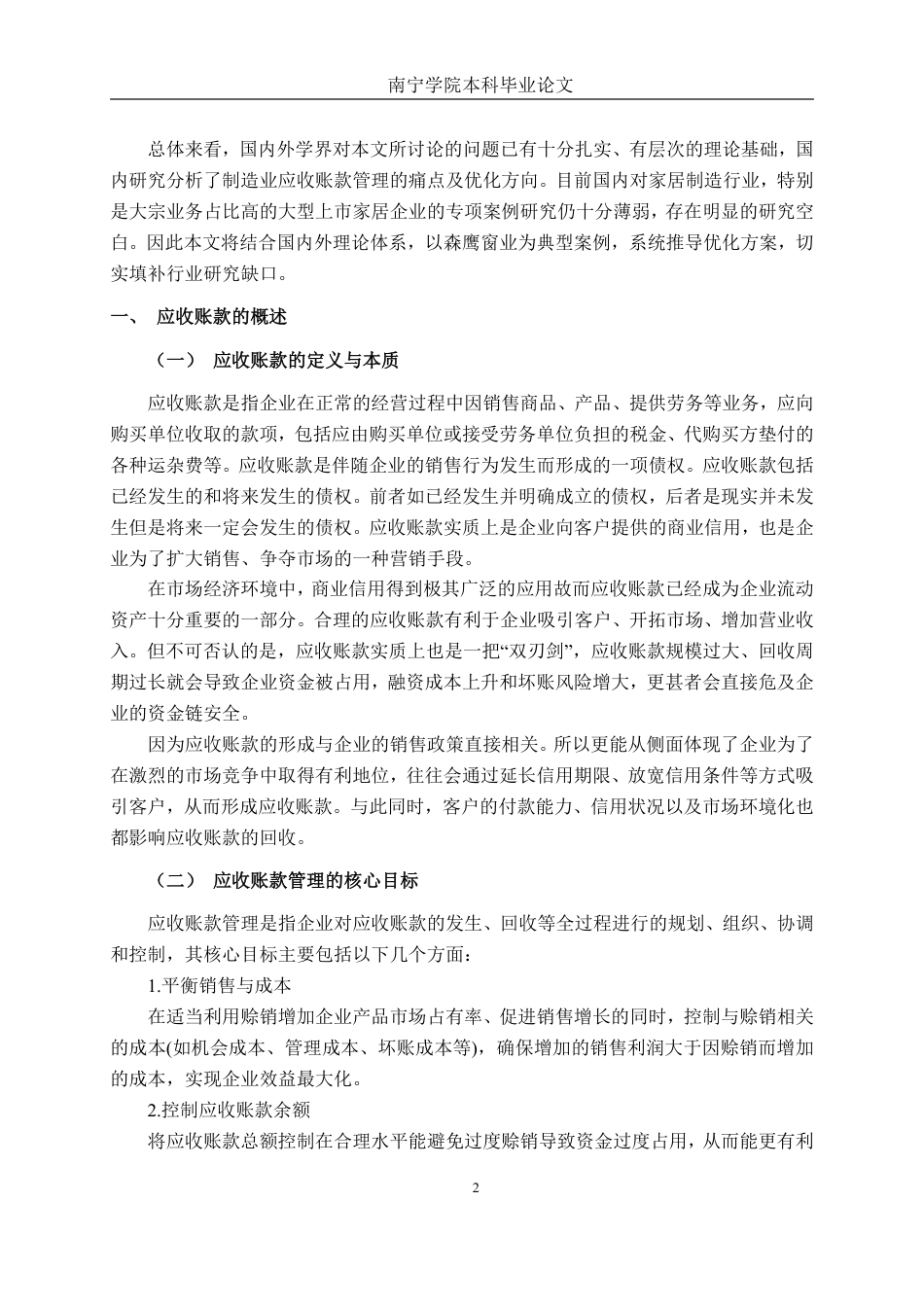 26年CH财务管理 大型家居制造企业应收账款管理分析——以森鹰窗业为例终稿全日制-约19410字符.pdf_第6页
