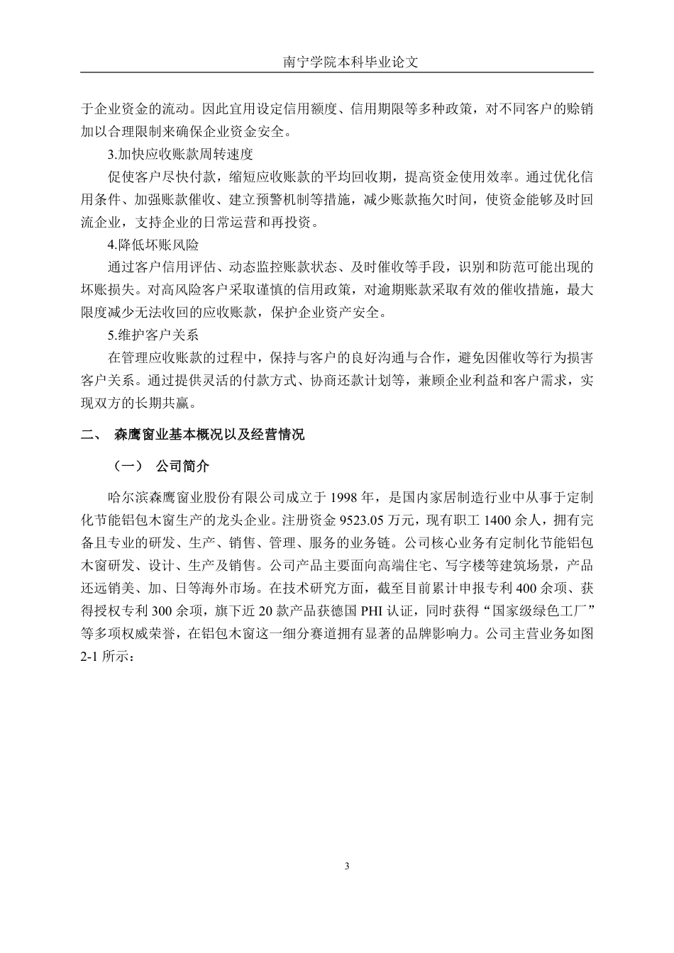 26年CH财务管理 大型家居制造企业应收账款管理分析——以森鹰窗业为例终稿全日制-约19410字符.pdf_第7页