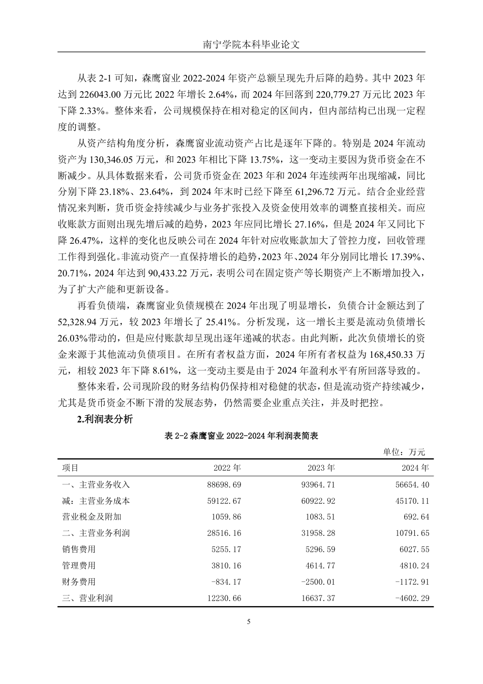26年CH财务管理 大型家居制造企业应收账款管理分析——以森鹰窗业为例终稿全日制-约19410字符.pdf_第9页