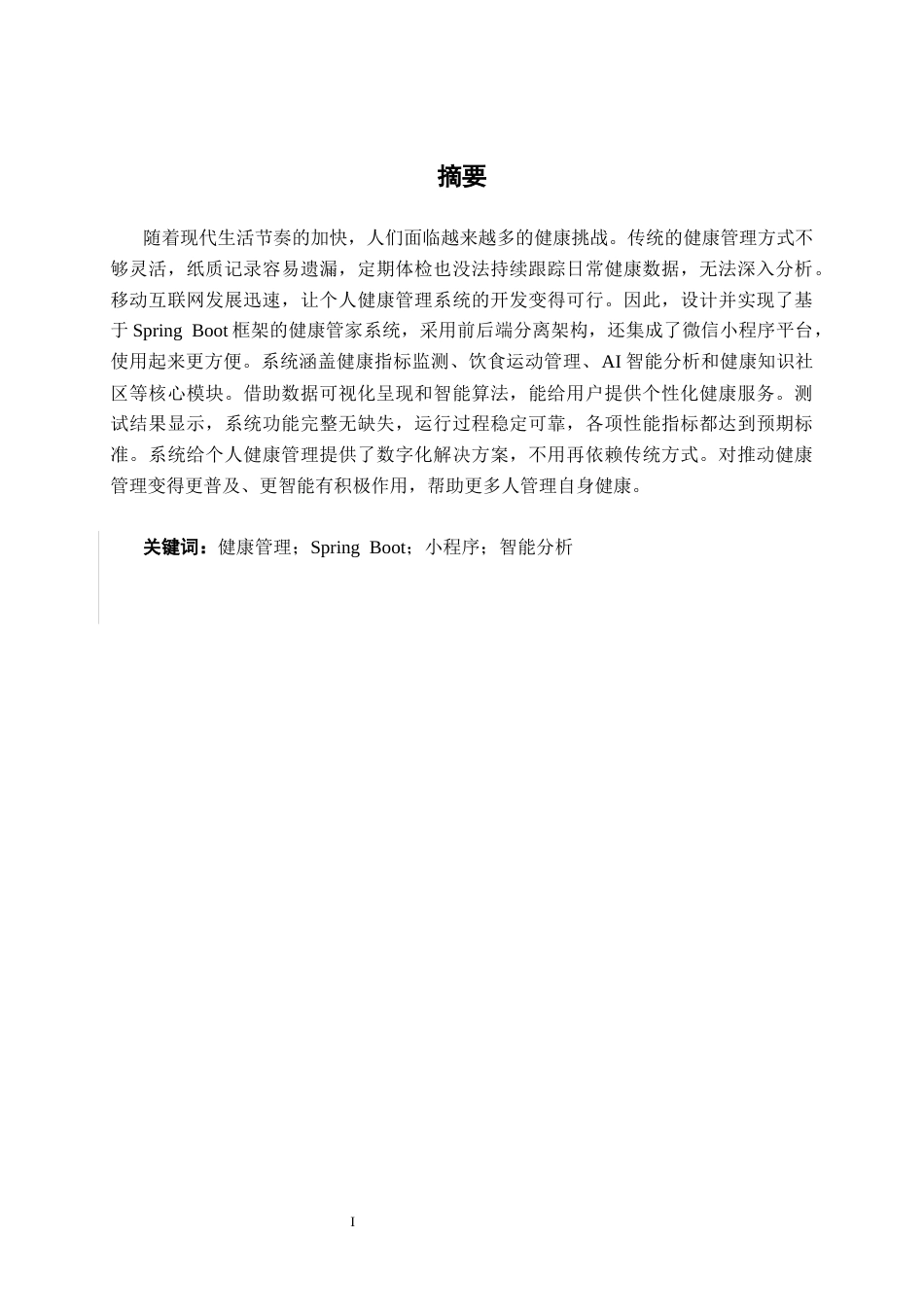 26年CH计算机 基于Spring Boot的“健康管家”小程序设计与实现(17873字).docx_第1页