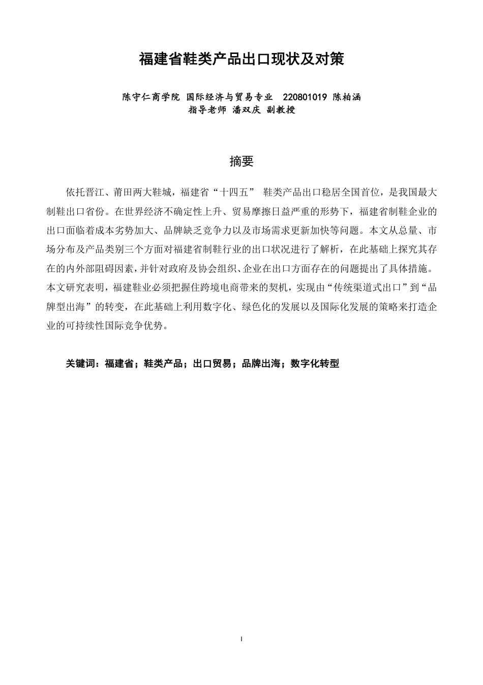 26年CH国际经济贸易 福建省鞋类产品出口现状及对策-终稿全-约13585字符.pdf_第1页