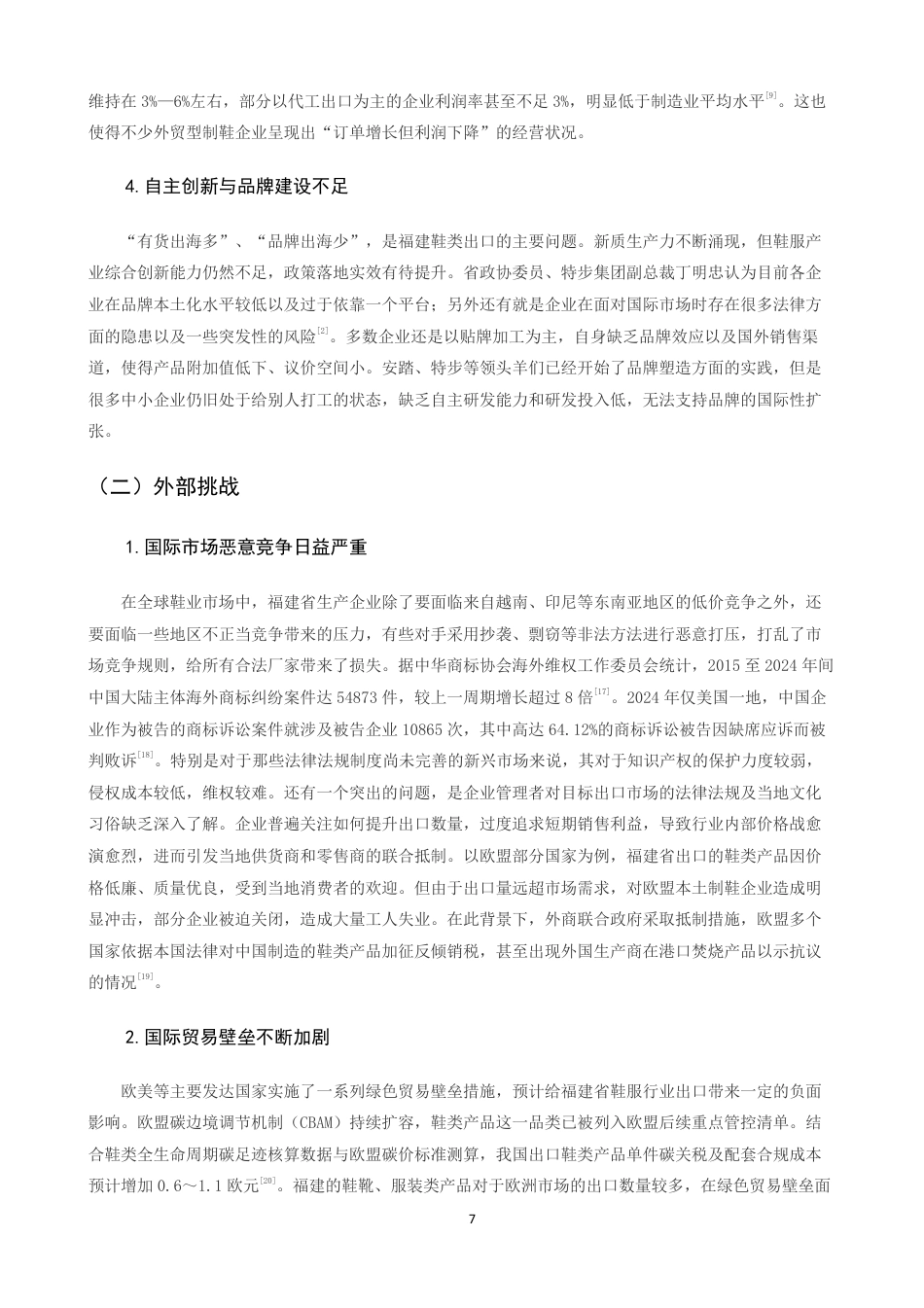 26年CH国际经济贸易 福建省鞋类产品出口现状及对策-终稿全-约13585字符.pdf_第10页