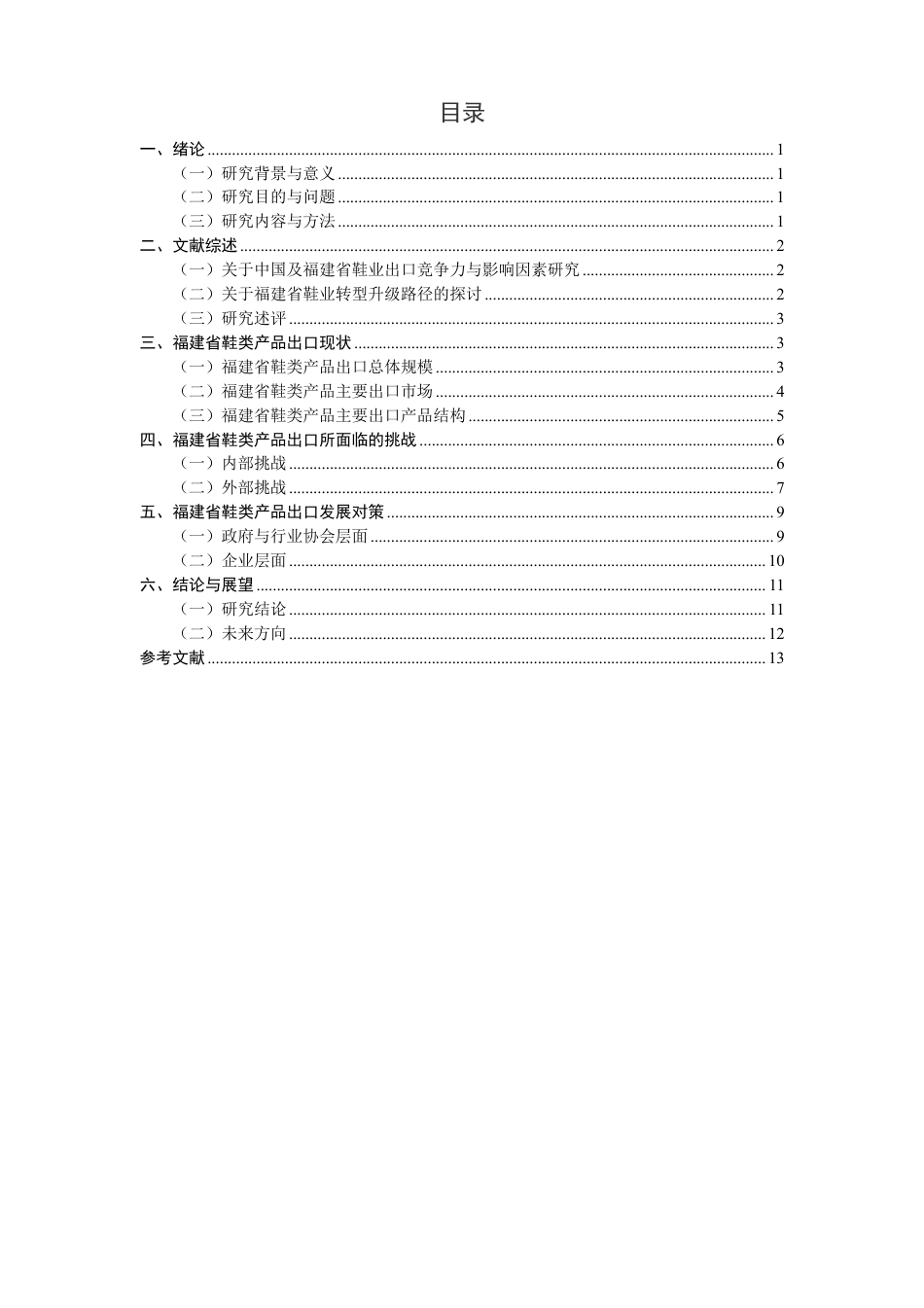 26年CH国际经济贸易 福建省鞋类产品出口现状及对策-终稿全-约13585字符.pdf_第3页