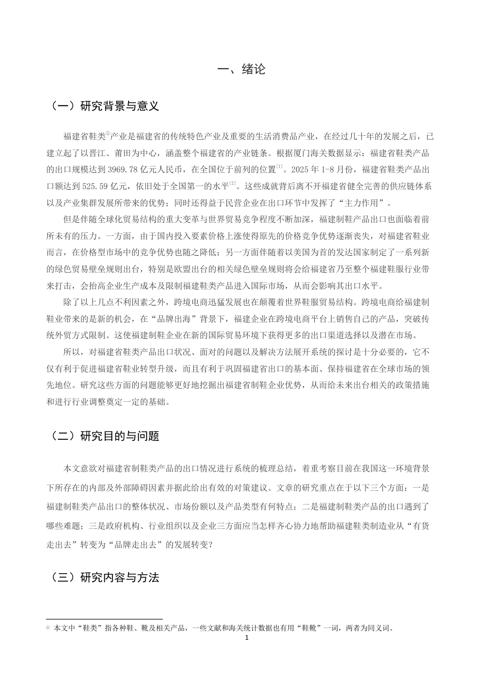 26年CH国际经济贸易 福建省鞋类产品出口现状及对策-终稿全-约13585字符.pdf_第4页