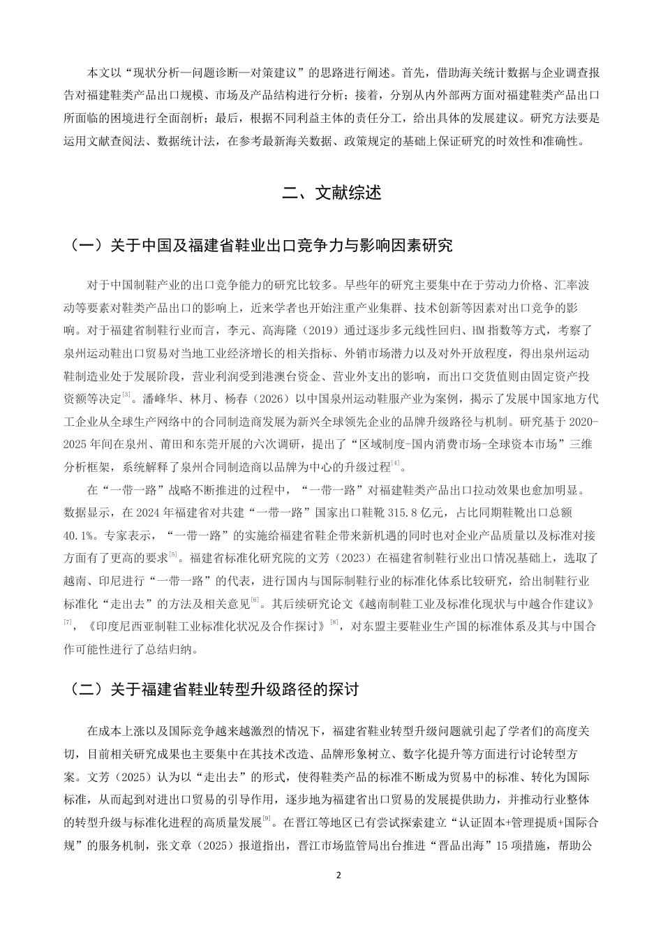26年CH国际经济贸易 福建省鞋类产品出口现状及对策-终稿全-约13585字符.pdf_第5页