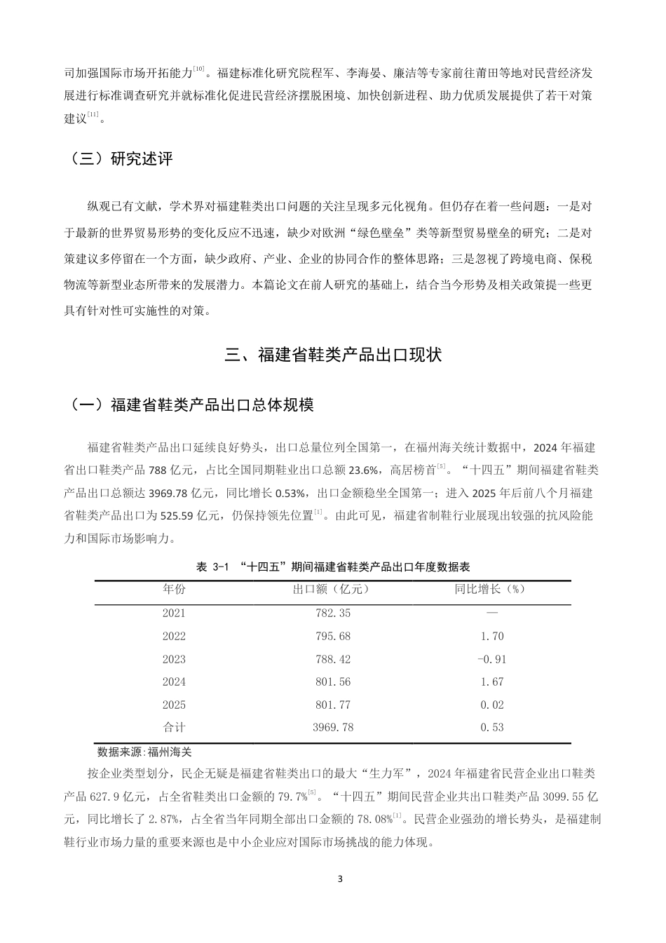 26年CH国际经济贸易 福建省鞋类产品出口现状及对策-终稿全-约13585字符.pdf_第6页