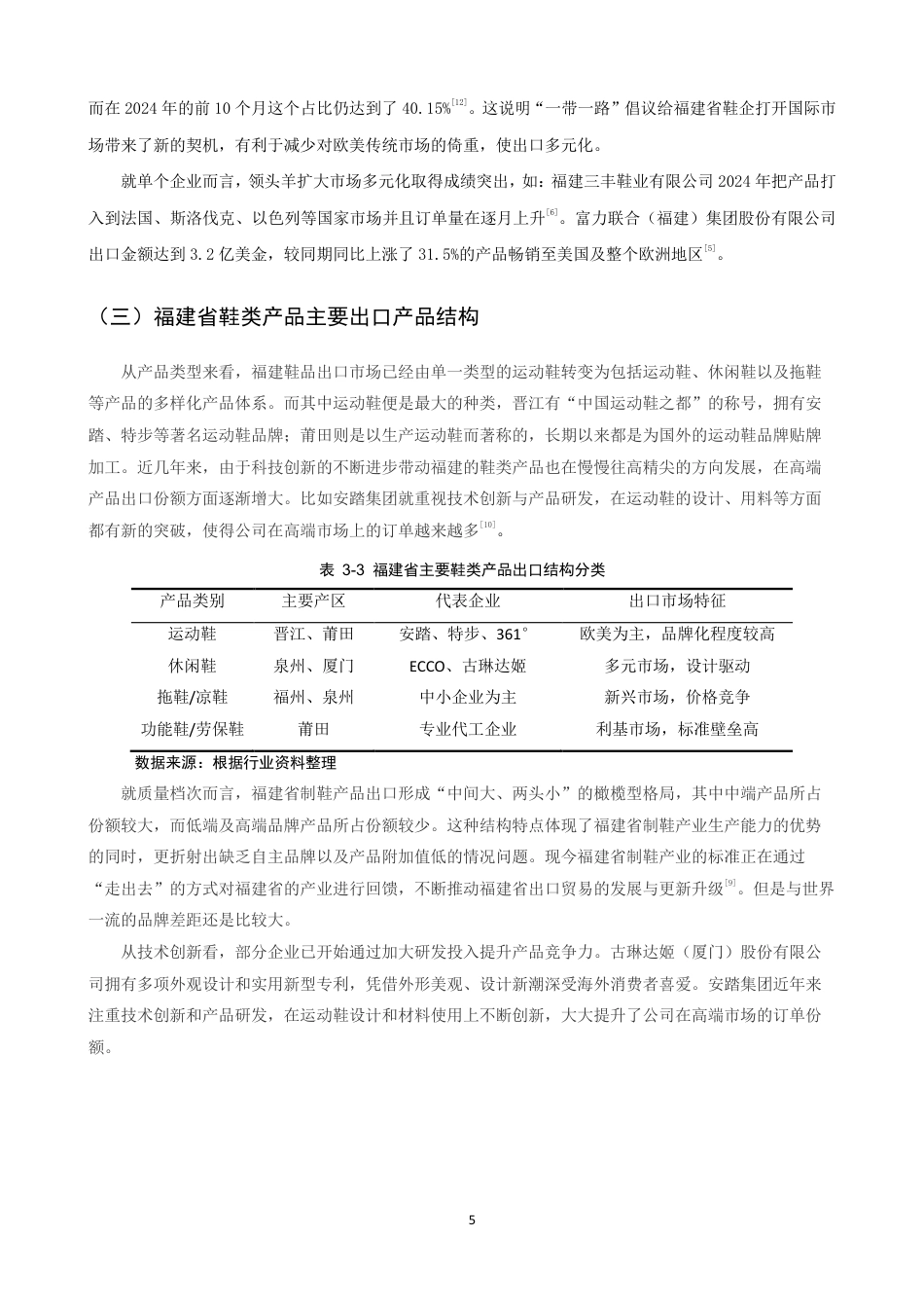 26年CH国际经济贸易 福建省鞋类产品出口现状及对策-终稿全-约13585字符.pdf_第8页