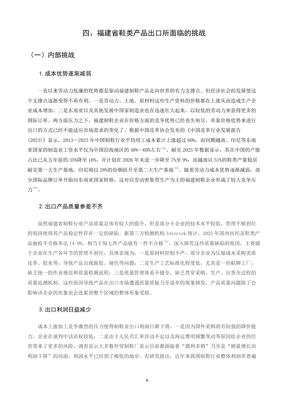 26年CH国际经济贸易 福建省鞋类产品出口现状及对策-终稿全-约13585字符.pdf_第9页