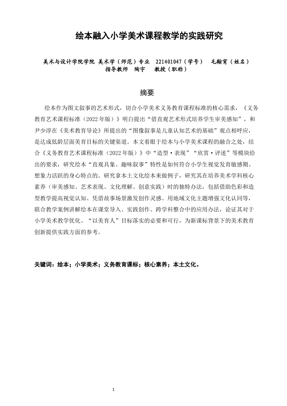26年CH美术学师范 绘本融入小学美术课程教学的实践研究-全日制终稿(16309字).docx_第1页