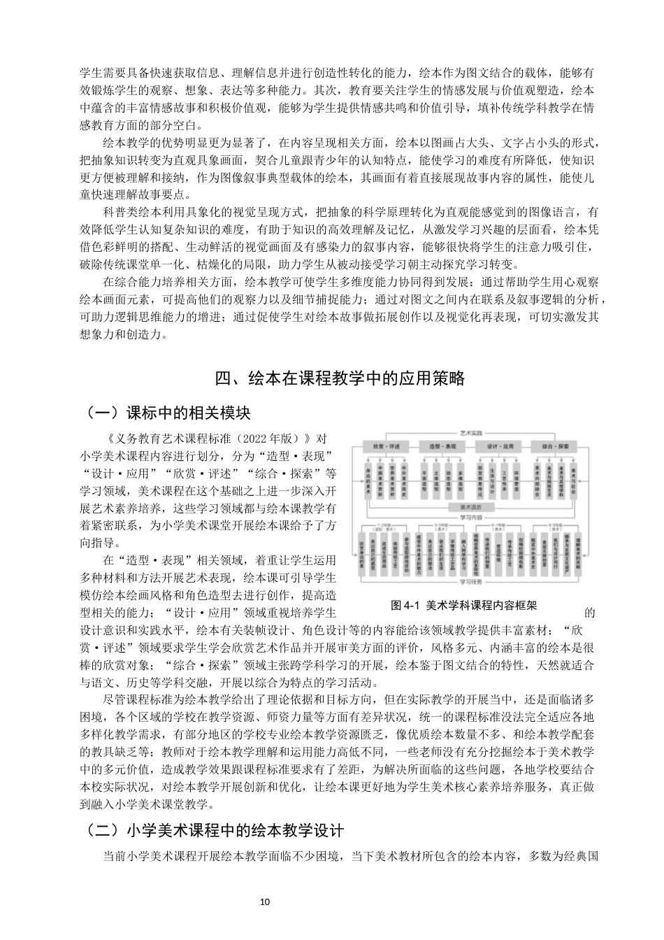 26年CH美术学师范 绘本融入小学美术课程教学的实践研究-全日制终稿(16309字).docx_第10页