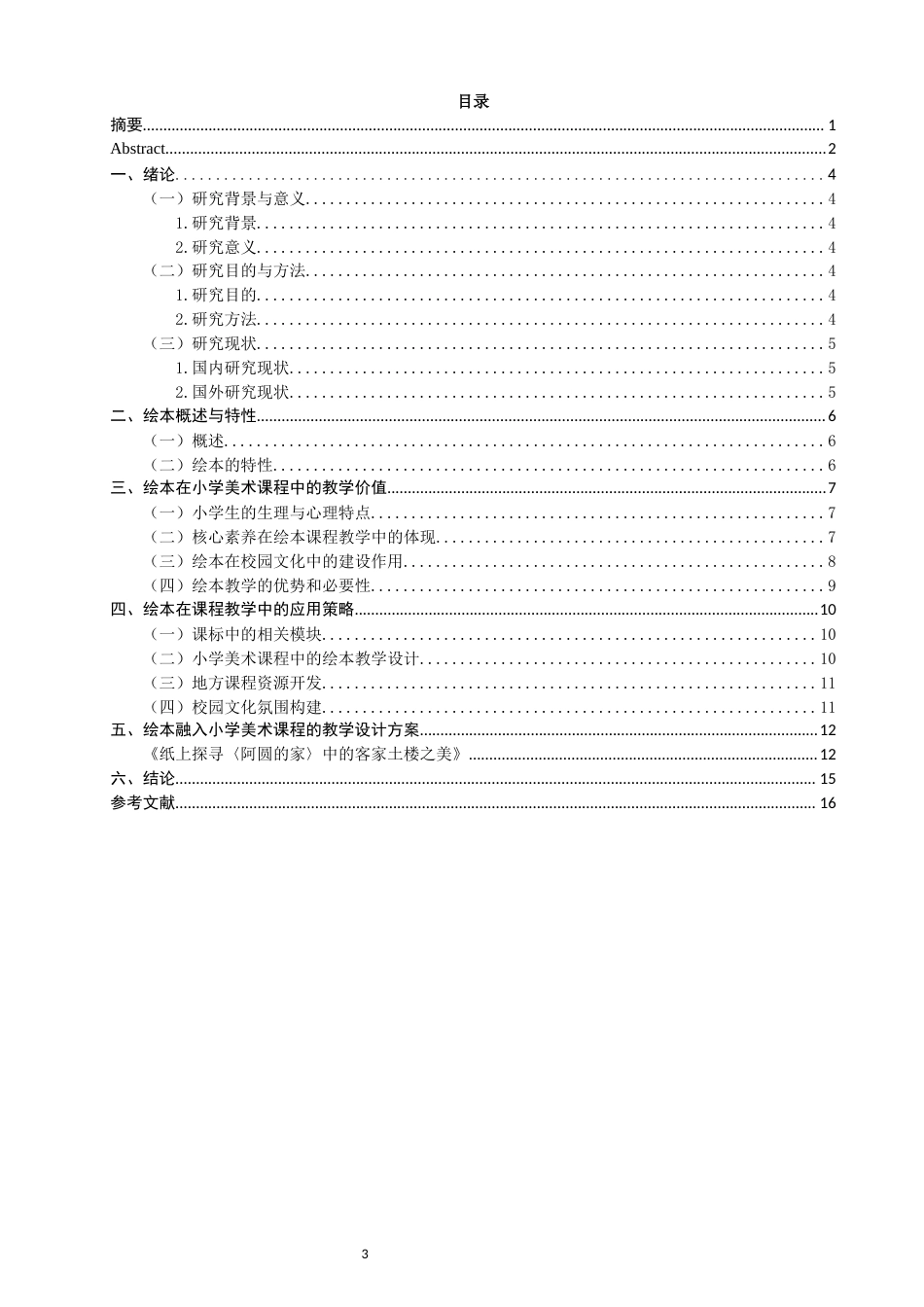 26年CH美术学师范 绘本融入小学美术课程教学的实践研究-全日制终稿(16309字).docx_第3页