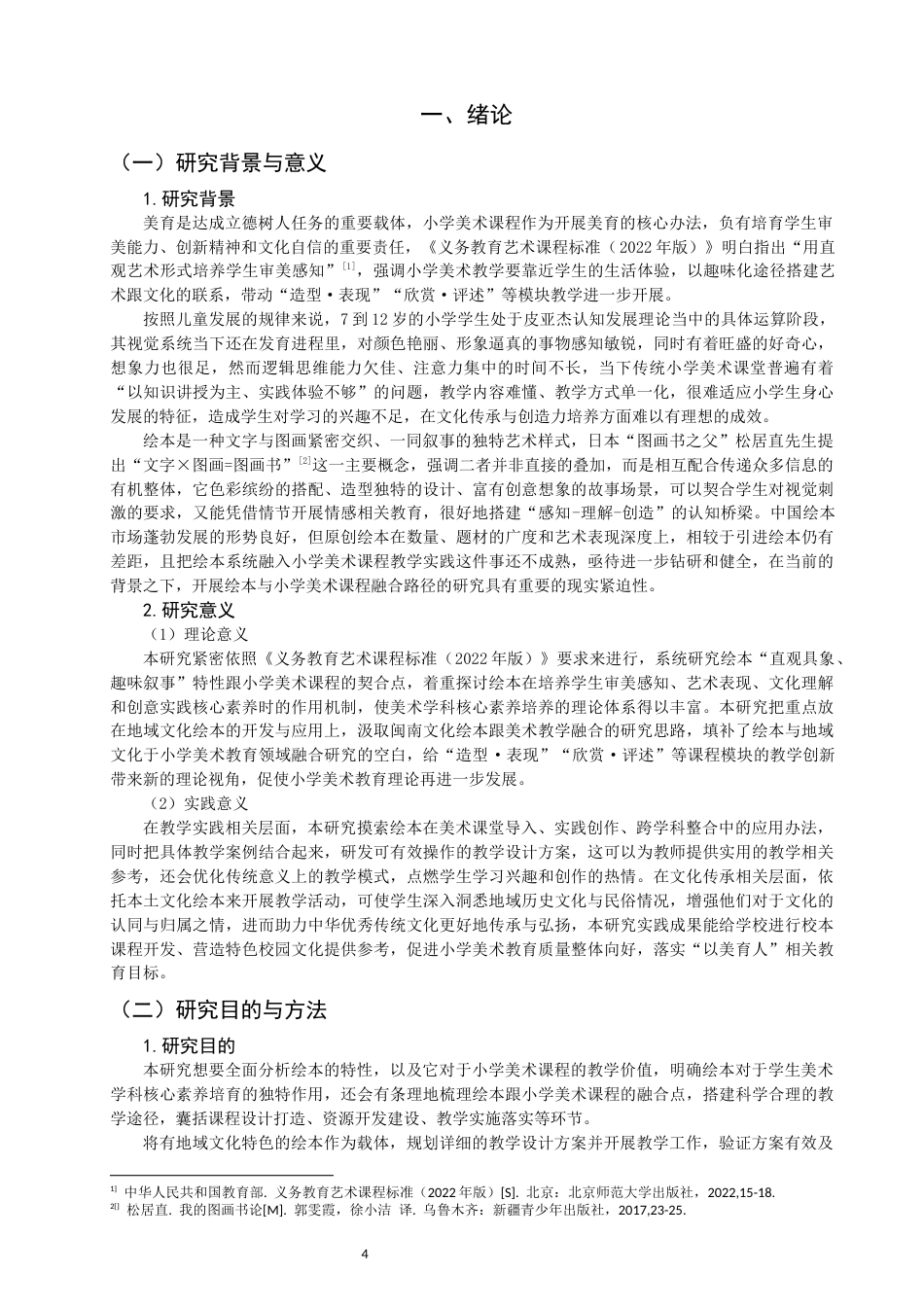 26年CH美术学师范 绘本融入小学美术课程教学的实践研究-全日制终稿(16309字).docx_第4页