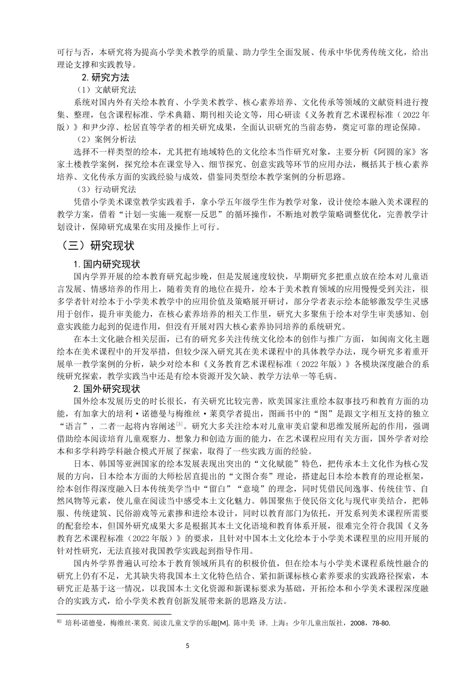 26年CH美术学师范 绘本融入小学美术课程教学的实践研究-全日制终稿(16309字).docx_第5页