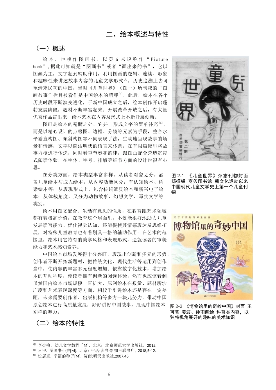 26年CH美术学师范 绘本融入小学美术课程教学的实践研究-全日制终稿(16309字).docx_第6页