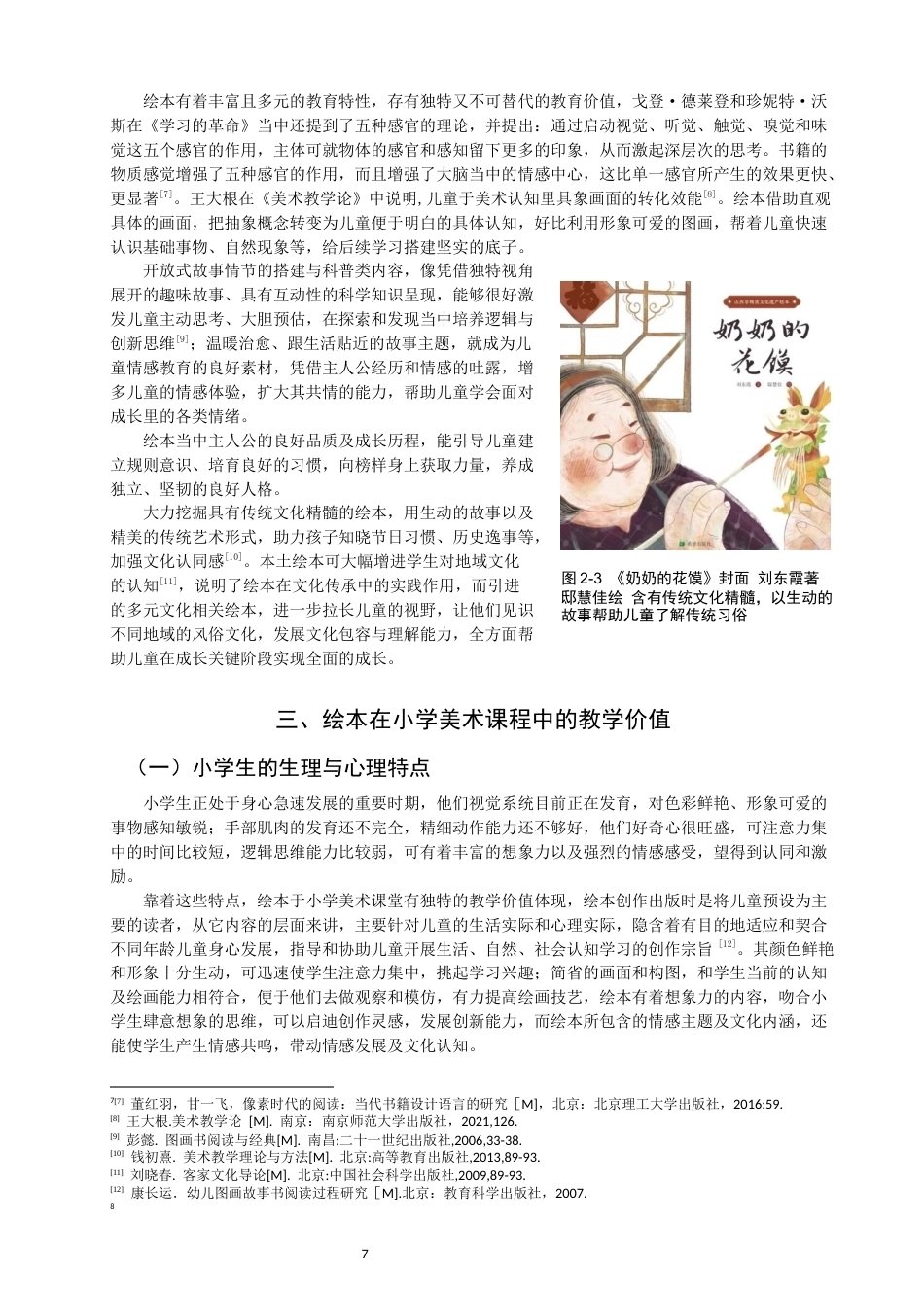26年CH美术学师范 绘本融入小学美术课程教学的实践研究-全日制终稿(16309字).docx_第7页