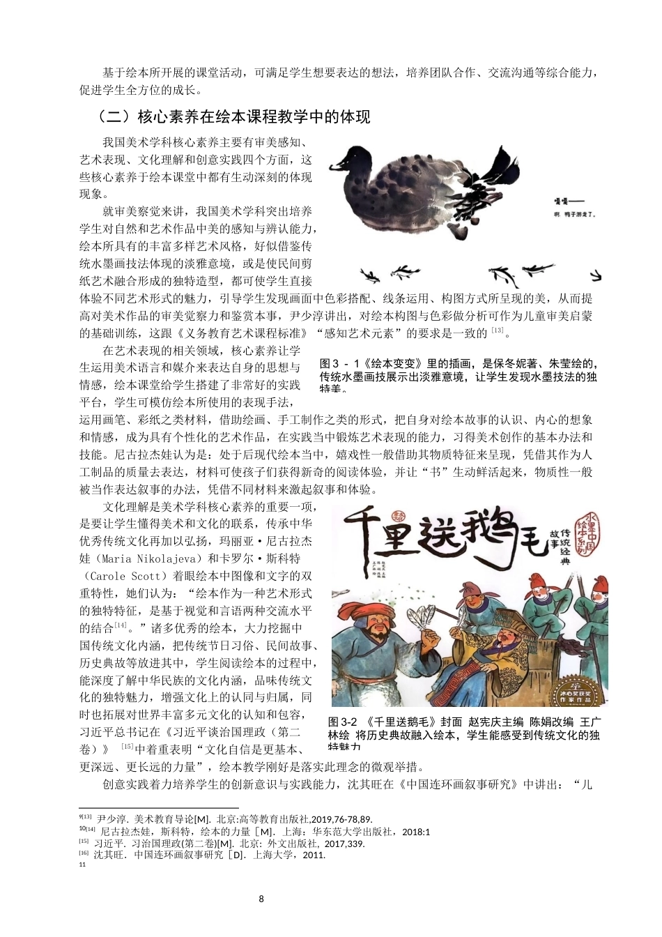 26年CH美术学师范 绘本融入小学美术课程教学的实践研究-全日制终稿(16309字).docx_第8页