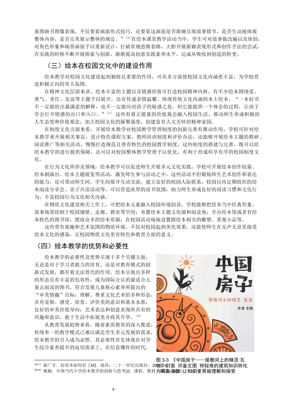 26年CH美术学师范 绘本融入小学美术课程教学的实践研究-全日制终稿(16309字).docx_第9页