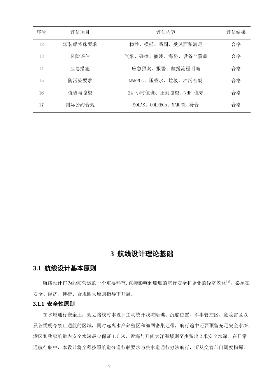 26年CH航海技术 广州南沙港至新加坡港的航线设计 -终稿全.docx_第10页