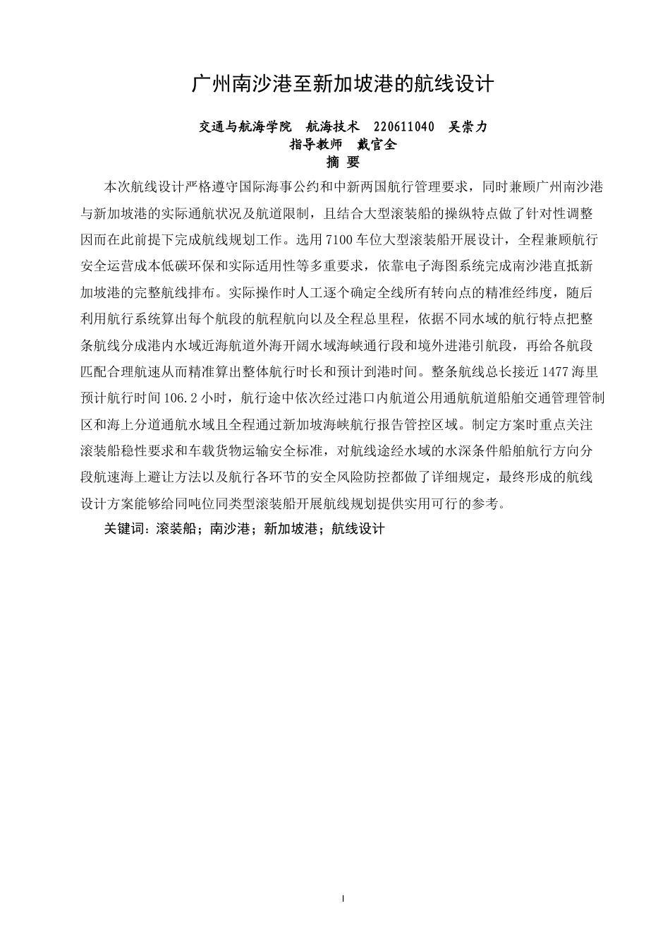26年CH航海技术 广州南沙港至新加坡港的航线设计 -终稿全.docx_第2页