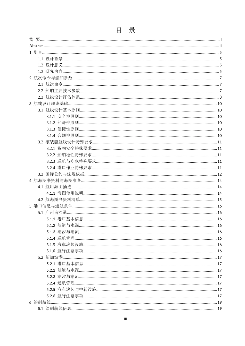 26年CH航海技术 广州南沙港至新加坡港的航线设计 -终稿全.docx_第4页