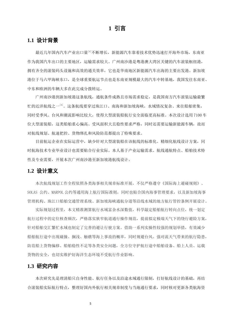 26年CH航海技术 广州南沙港至新加坡港的航线设计 -终稿全.docx_第6页