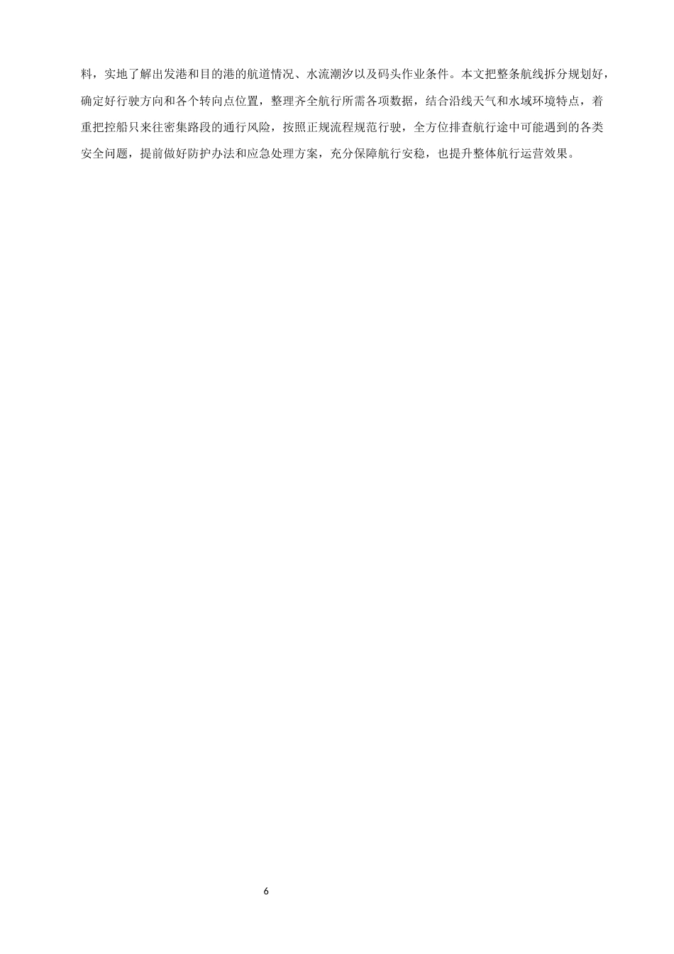 26年CH航海技术 广州南沙港至新加坡港的航线设计 -终稿全.docx_第7页