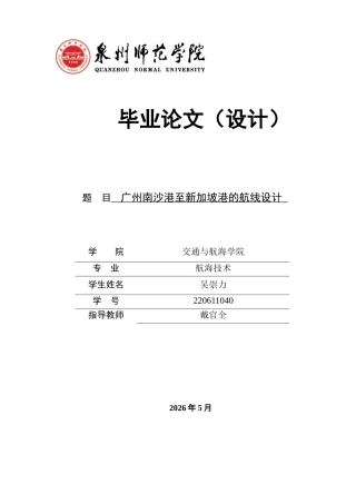 26年CH航海技术 广州南沙港至新加坡港的航线设计 -终稿全.docx
