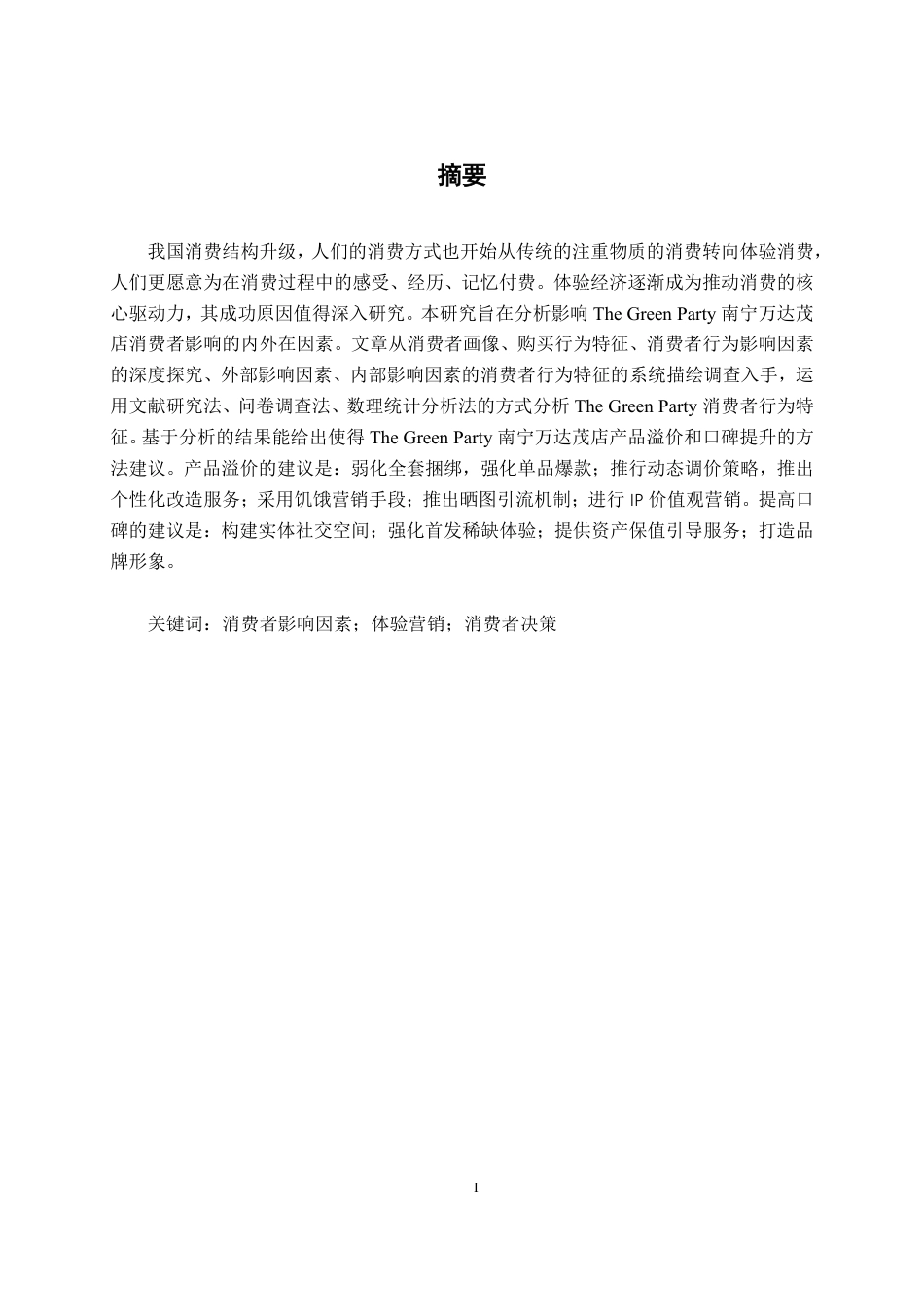 26年CH市场营销 The Green Party南宁万达茂店消费者影响因素研究终稿全日制-约21531字符.pdf_第2页