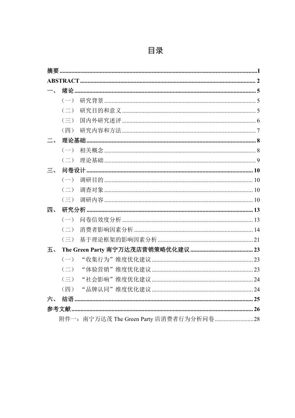 26年CH市场营销 The Green Party南宁万达茂店消费者影响因素研究终稿全日制-约21531字符.pdf_第4页
