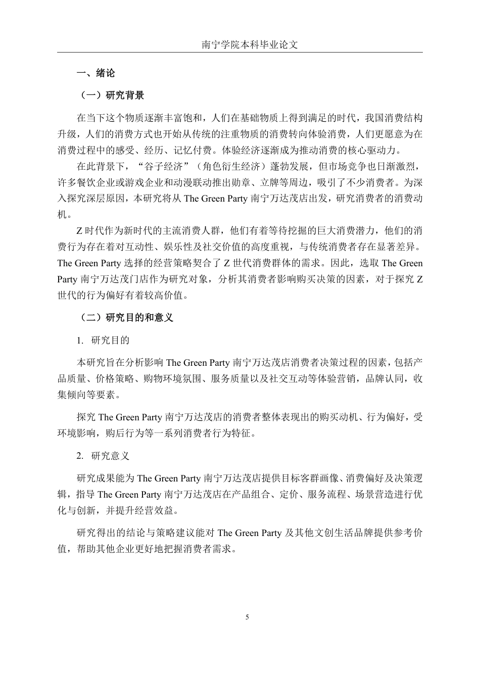 26年CH市场营销 The Green Party南宁万达茂店消费者影响因素研究终稿全日制-约21531字符.pdf_第6页