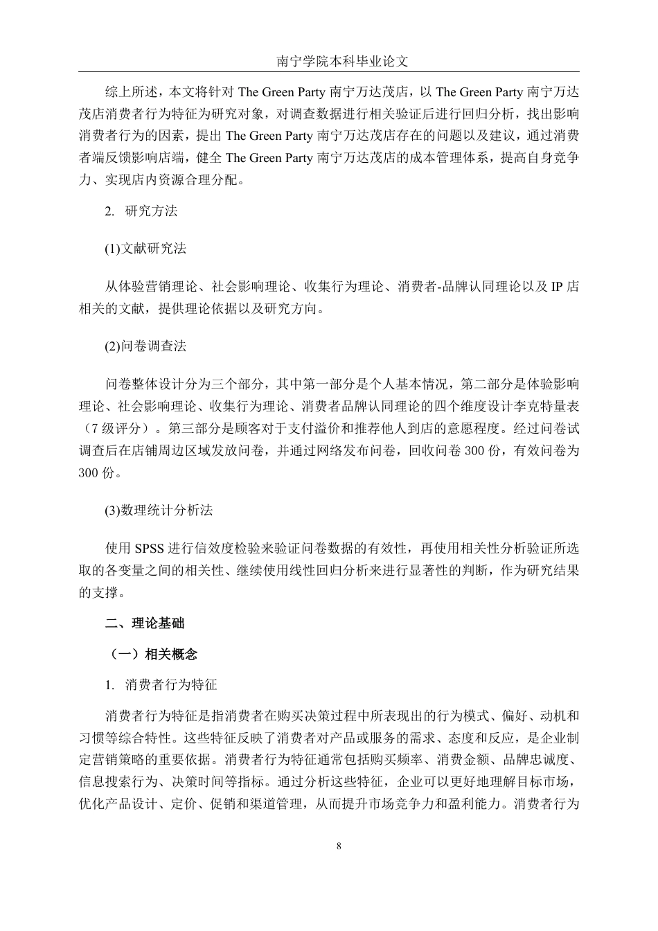 26年CH市场营销 The Green Party南宁万达茂店消费者影响因素研究终稿全日制-约21531字符.pdf_第9页