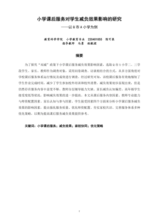 26年CH小学教育小学课后服务对学生减负效果影响的研究——以Q市A小学为例-终稿-约28014字符.pdf