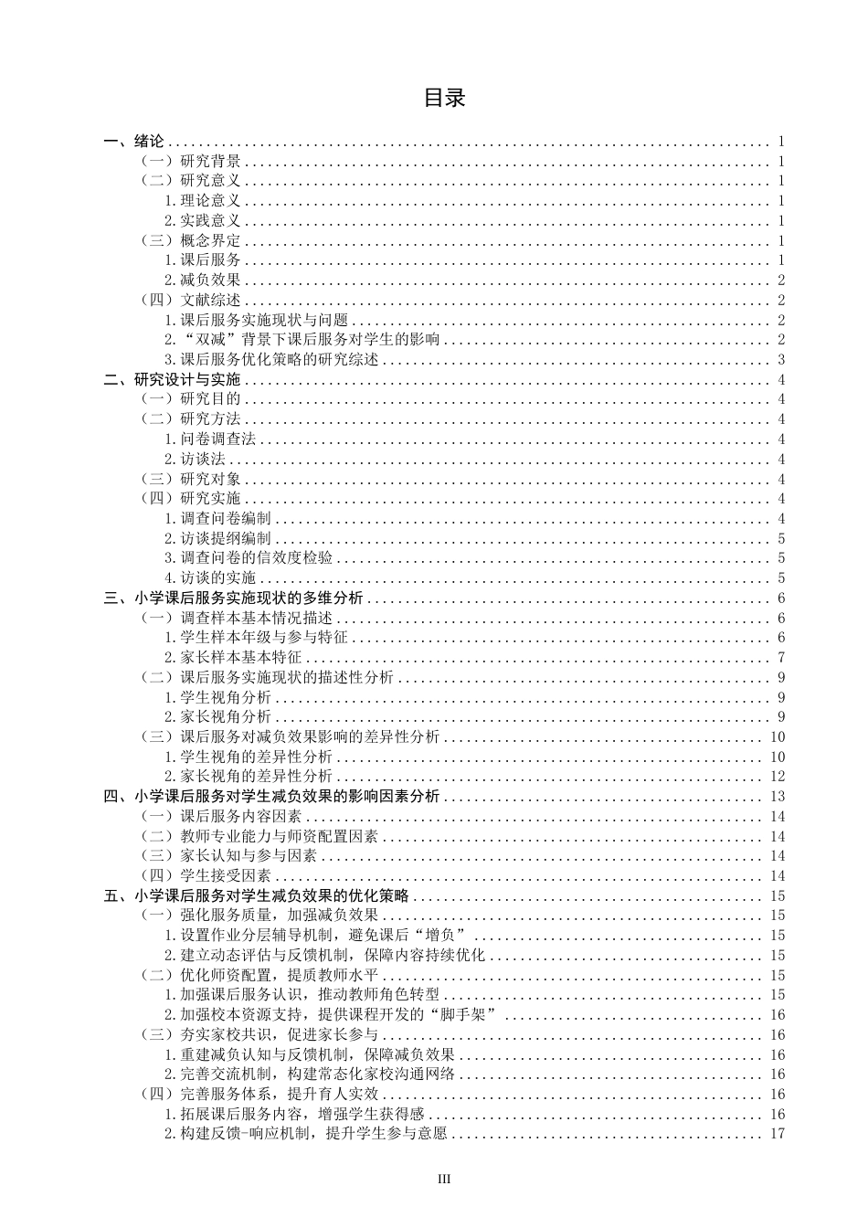 26年CH小学教育小学课后服务对学生减负效果影响的研究——以Q市A小学为例-终稿-约28014字符.pdf_第3页