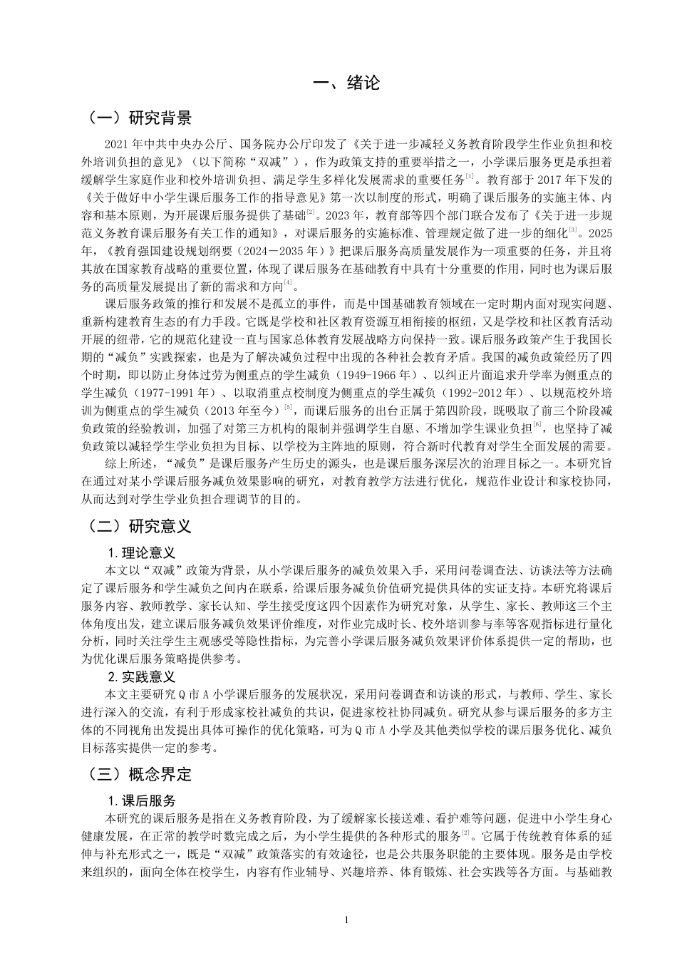 26年CH小学教育小学课后服务对学生减负效果影响的研究——以Q市A小学为例-终稿-约28014字符.pdf_第5页
