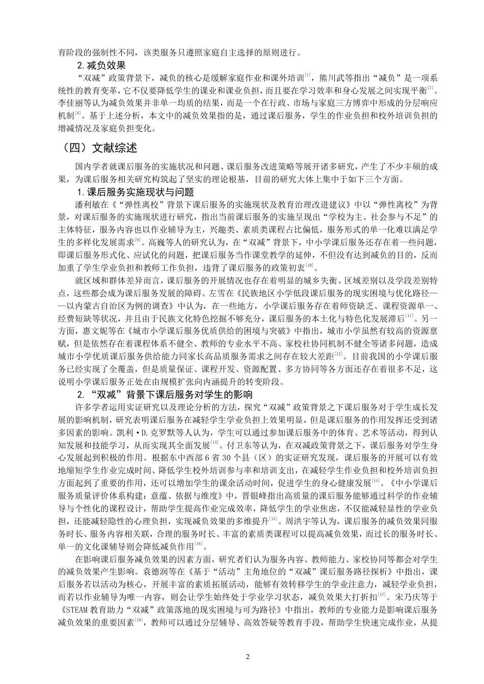 26年CH小学教育小学课后服务对学生减负效果影响的研究——以Q市A小学为例-终稿-约28014字符.pdf_第6页